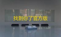 找到你了官方版